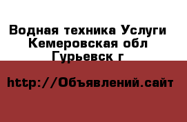 Водная техника Услуги. Кемеровская обл.,Гурьевск г.